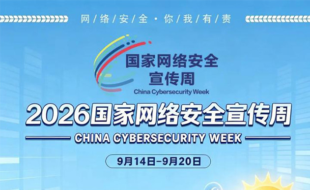 共筑网络安全防线，争做守法青年｜2026 国家网络安全宣传周